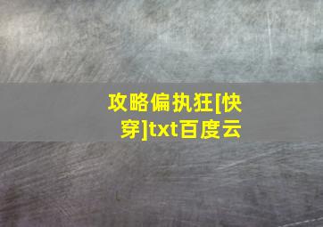 攻略偏执狂[快穿]txt百度云